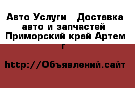 Авто Услуги - Доставка авто и запчастей. Приморский край,Артем г.